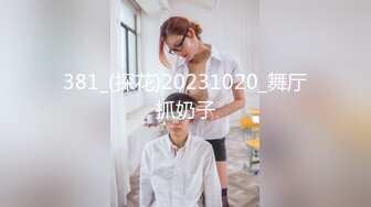 【彤彤一米七】美女半夜户外，车里自慰~尿尿~操逼 (2)