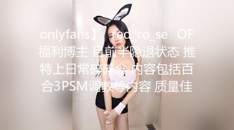 onlyfans】⭐red_ro_se⭐OF福利博主 目前半隐退状态 推特上日常碎碎念 内容包括百合3PSM调教等内容 质量佳