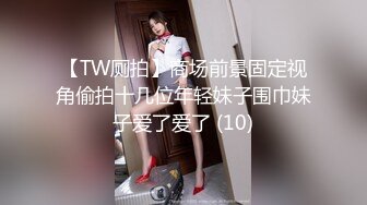 【TW厕拍】商场前景固定视角偷拍十几位年轻妹子围巾妹子爱了爱了 (10)