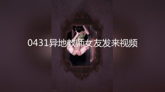 0431异地教师女友发来视频