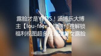 露脸才是YYDS！汤博乐大博主【lou-face】隐藏付费解锁福利视图超多反差婊美女露脸