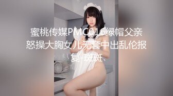 蜜桃传媒PMC016绿帽父亲怒操大胸女儿无套中出乱伦报复-斑斑