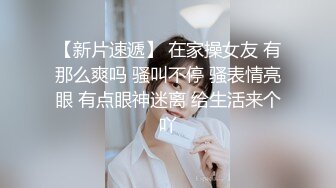 【新片速遞】 在家操女友 有那么爽吗 骚叫不停 骚表情亮眼 有点眼神迷离 给生活来个吖