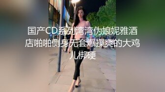 微露脸人妻同事离职前约最后一次