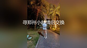 寻郑州小龄情侣交换