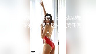 漂亮良家美少婦老公出差後寂寞難耐約曾經和老公一起3P她的情人家中啪啪,邊幹邊拍視頻給老公看,淫蕩激烈國語!