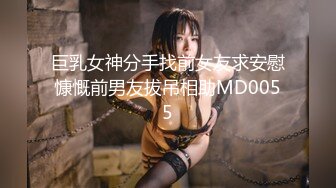 巨乳女神分手找前女友求安慰慷慨前男友拔吊相助MD0055