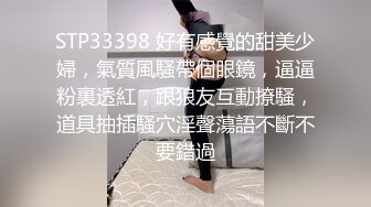 STP33398 好有感覺的甜美少婦，氣質風騷帶個眼鏡，逼逼粉裏透紅，跟狼友互動撩騷，道具抽插騷穴淫聲蕩語不斷不要錯過