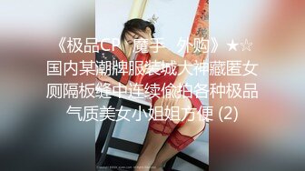 《极品CP⚡魔手☛外购》★☆国内某潮牌服装城大神藏匿女厕隔板缝中连续偸拍各种极品气质美女小姐姐方便 (2)