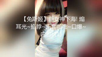 ♆【兔斯姬】新女神下海! 煽耳光~掐脖~无套啪啪~口爆~内射! (1)