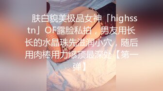 ✨肤白貌美极品女神「highsstn」OF露脸私拍，男友用长长的水晶珠先滋润小穴，随后用肉棒用力爆顶最深处【第一弹】