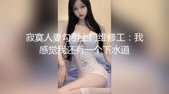 【91约妹达人】打游戏认识的学生妹，帅哥颜值影响下，主动开房脱光爆操，超清画质AI增强版