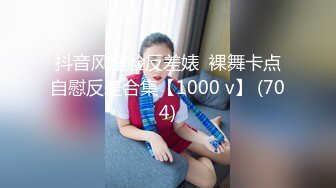 抖音风露脸反差婊  裸舞卡点自慰反差合集【1000 v】 (704)