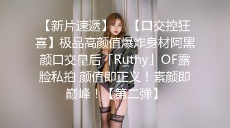 【新片速遞】  ✨【口交控狂喜】极品高颜值爆炸身材阿黑颜口交皇后「Ruthy」OF露脸私拍 颜值即正义！素颜即巅峰！【第二弹】