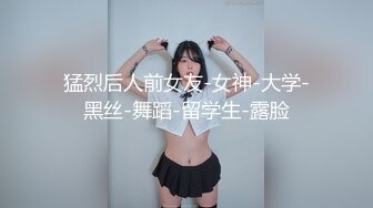 猛烈后人前女友-女神-大学-黑丝-舞蹈-留学生-露脸