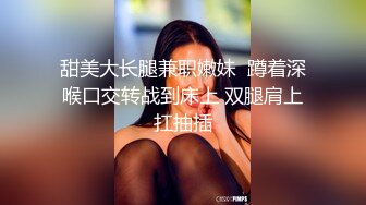 甜美大长腿兼职嫩妹  蹲着深喉口交转战到床上 双腿肩上扛抽插