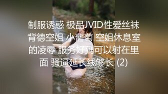 制服诱惑 极品JVID性爱丝袜背德空姐 小葡萄 空姐休息室的凌辱 服务好到可以射在里面 骚逼延长线够长 (2)