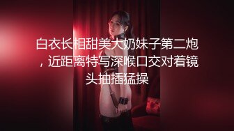 《台湾情侣泄密》冒充经纪人让漂亮的小姐姐掰开鲍鱼看看是否处女