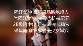 网红女神 最新极品嫩鲍超人气网红女神 柚子猫 机械纪元2B极限中出 足交69变成精液采集器 顶宫爆射美少女嫩穴