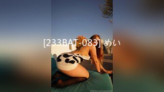 [233BAT-083] めい