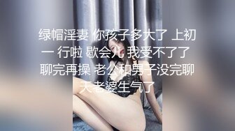 绿帽淫妻 你孩子多大了 上初一 行啦 歇会儿 我受不了了 聊完再操 老公和男子没完聊天老婆生气了