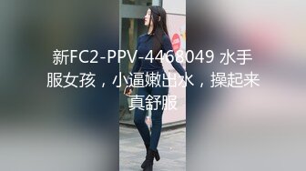 新FC2-PPV-4468049 水手服女孩，小逼嫩出水，操起来真舒服