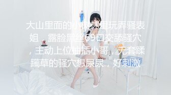 大山里面的小树林里玩弄骚表姐，露脸黑丝69口交舔骚穴，主动上位抽插小哥，无套蹂躏草的骚穴想尿尿，好刺激