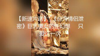 “快含住我奶头！”天使面孔，魔鬼大奶，舌尖高潮【看简介同城免费约炮