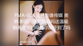 PMA-008 蜜桃影像传媒 美琳.御姐闪送员替妈妈送温暖.销魂淫荡的母爱你感受到了吗