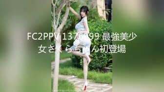 最新流出FC2PPV系列皮肤白嫩20岁S级大奶翘臀美女援交内射中出很有撸点1460748