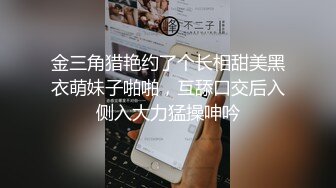 很饥渴的小母狗，‘不要拍了，快点操我’，异常敏感的身体，碰没几下，水就哗哗流出来！