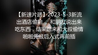 【新速片遞】2023-5-3新流出酒店偷拍❤️和朋友说出来吃东西，结果跑来和大叔偷情啪啪先被后入式再前插