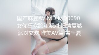 国产麻豆AV MD MD0090 女优狂欢跨年派对 旧情复燃派对交欢 唯美AV篇 雪千夏