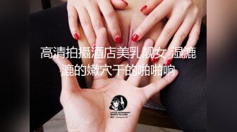 露脸女神究极泄密！网红27万粉豪哥的小母狗九头身尤物siro私拍珠圆玉润3P4P全程高能无尿点 (4)