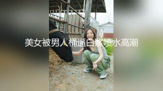 美女被男人桶逼白浆喷水高潮