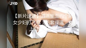 【新片速遞】年轻小夫妻卧室里面直播无套做爱，道具自慰，乳晕很奇葩露脸口交道具插穴