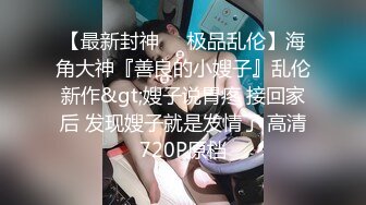 【推荐上集】暑假和好友一起探索性奥秘,嫩鸡无套内射雏菊