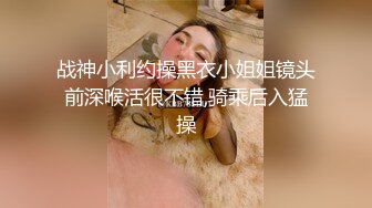 极品骚母狗全程露脸黑丝诱惑，大哥撅着屁股让她舔弄菊花吸蛋蛋舔鸡巴，多体位无套抽插骚穴