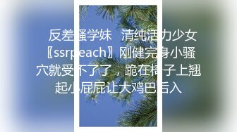 ✿反差骚学妹✿清纯活力少女〖ssrpeach〗刚健完身小骚穴就受不了了，跪在椅子上翘起小屁屁让大鸡巴后入