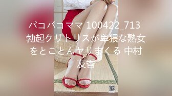 パコパコママ 100422_713 勃起クリトリスが卑猥な熟女をとことんヤリまくる 中村友香