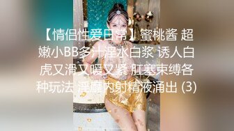 【情侣性爱日常】蜜桃酱 超嫩小BB多汁淫水白浆 诱人白虎又滑又暖又紧 肛塞束缚各种玩法 淫靡内射精液涌出 (3)