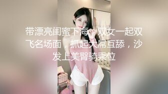 带漂亮闺蜜下海，双女一起双飞名场面，抓起大屌互舔，沙发上美臀骑乘位