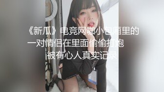 《新瓜》电竞网咖小包厢里的一对情侣在里面偷偷打炮❤️被有心人真实记录