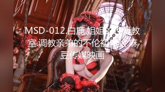 MSD-012.白鹿.姐姐的性爱教室.调教亲弟的不伦初体验.麻豆传媒映画