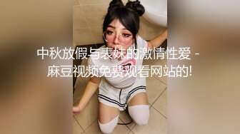 【专攻调教良家少妇】新晋约啪大神，有男友的反差婊，各种姿势爆操，最后口爆吞精