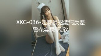 XKG-036-走廊侵犯清纯反差警花实录-欣欣