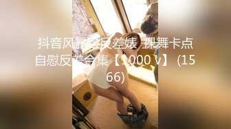 抖音风露脸反差婊  裸舞卡点自慰反差合集【1000 v】 (1566)