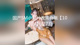 气质反差萌妹【斯芬克斯】299付费群~完整版~丝袜美腿~上位插摇【50V】 (47)