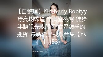 【自整理】Kimberly Bootyy 漂亮蝴蝶逼 丰满蜜桃臀 徒步半路脱光衣服 到底是怎样的骚货  最新流出视频合集【nv】 (53)