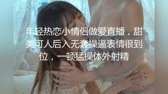 年轻热恋小情侣做爱直播，甜美可人后入无套操逼表情很到位，一顿猛操体外射精